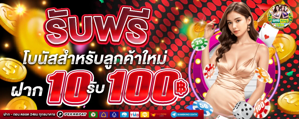 เว็บแท้ 100 - แบนเนอร์โปรโมชั่น