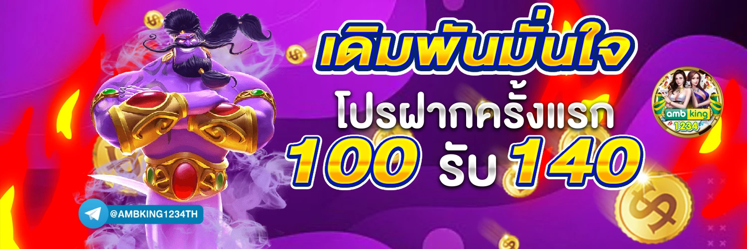 เว็บพนันออนไลน์ที่ดีที่สุด - แบนเนอร์โปรโมชั่น