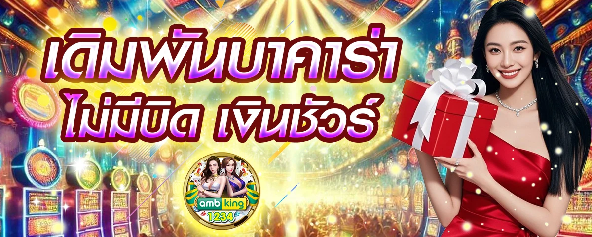 เว็บ พนันฝากถอนไม่มีขั้นต่ํา - แบนเนอร์โปรโมชั่น