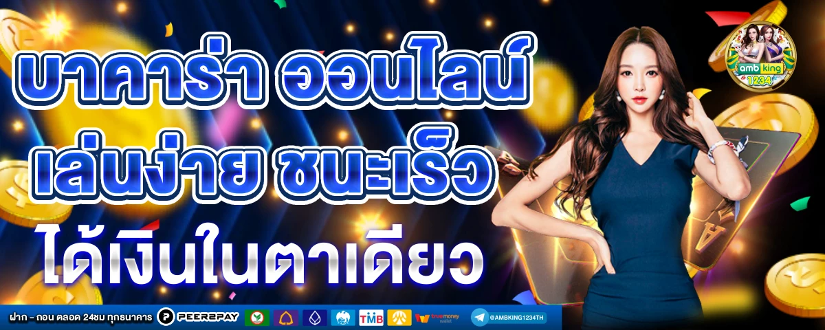 เว็บบาคาร่าฝากถอนไม่มีขั้นต่ำ - แบนเนอร์โปรโมชั่น