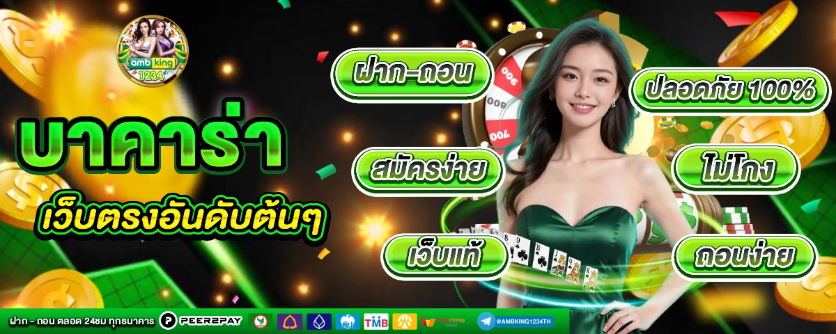 เกมบาคารา - แบนเนอร์โปรโมชั่น