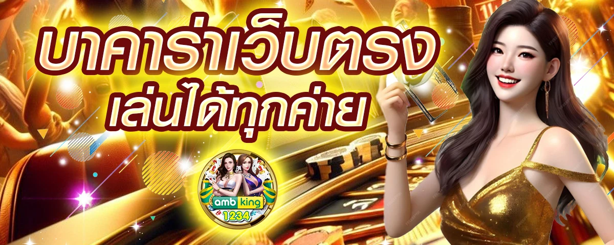 เว็บนอก ตรงไม่ผ่านเอเย่นต์ ฝากถอน ไม่มี ขั้นต่ํา - แบนเนอร์โปรโมชั่น