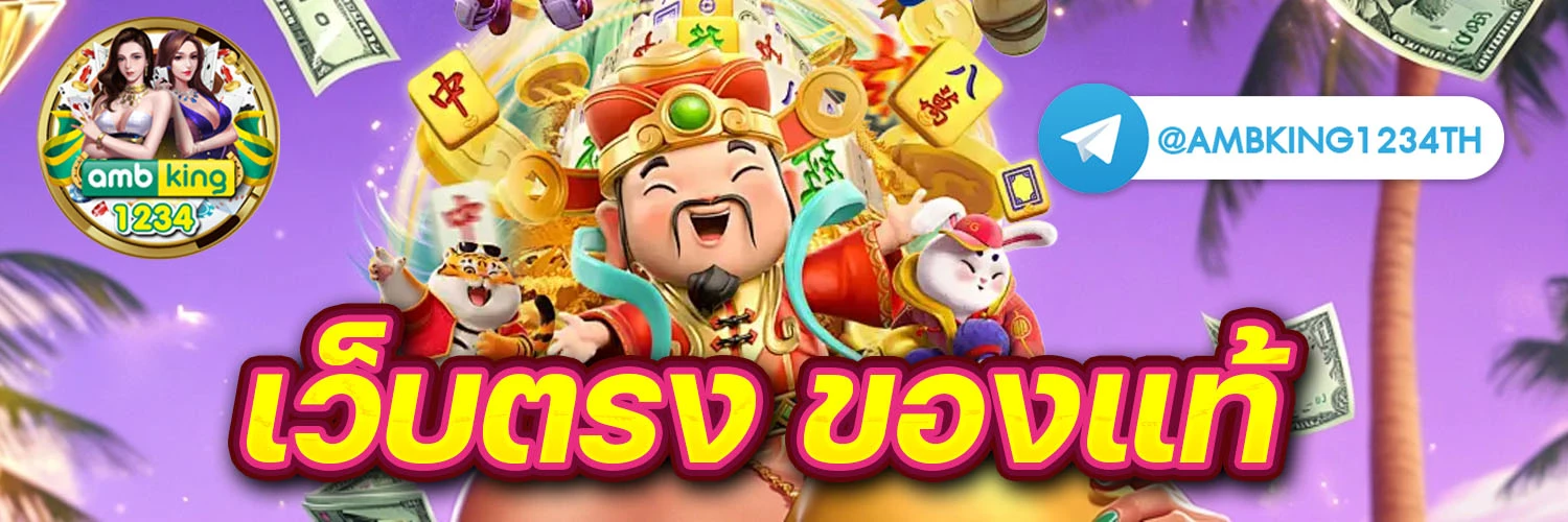 เกมแลกเงินเข้าวอเลท - แบนเนอร์โปรโมชั่น