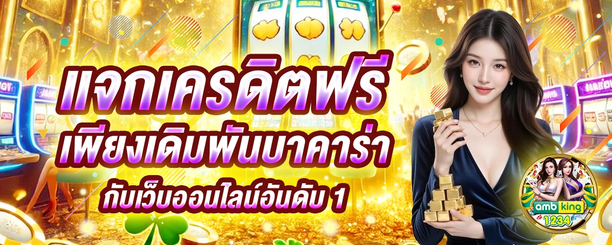 บาคาร่าทรูวอลเล็ต - แบนเนอร์โปรโมชั่น