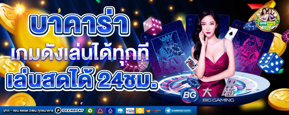 บาคาร่าวอเล็ท - แบนเนอร์โปรโมชั่น