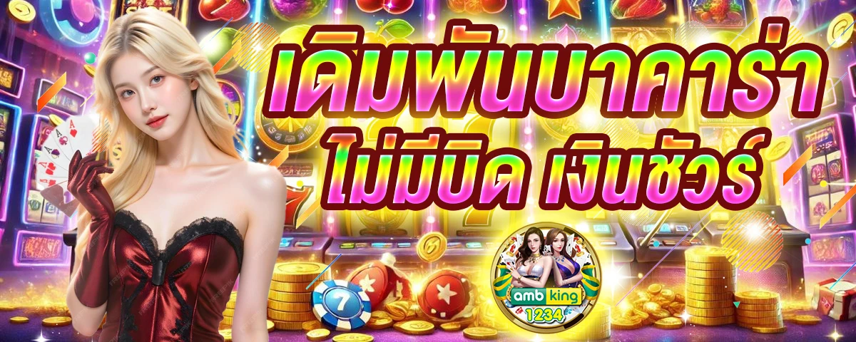 เกมส์สล็อตเครดิตฟรีไม่ต้องฝากก่อน - แบนเนอร์โปรโมชั่น