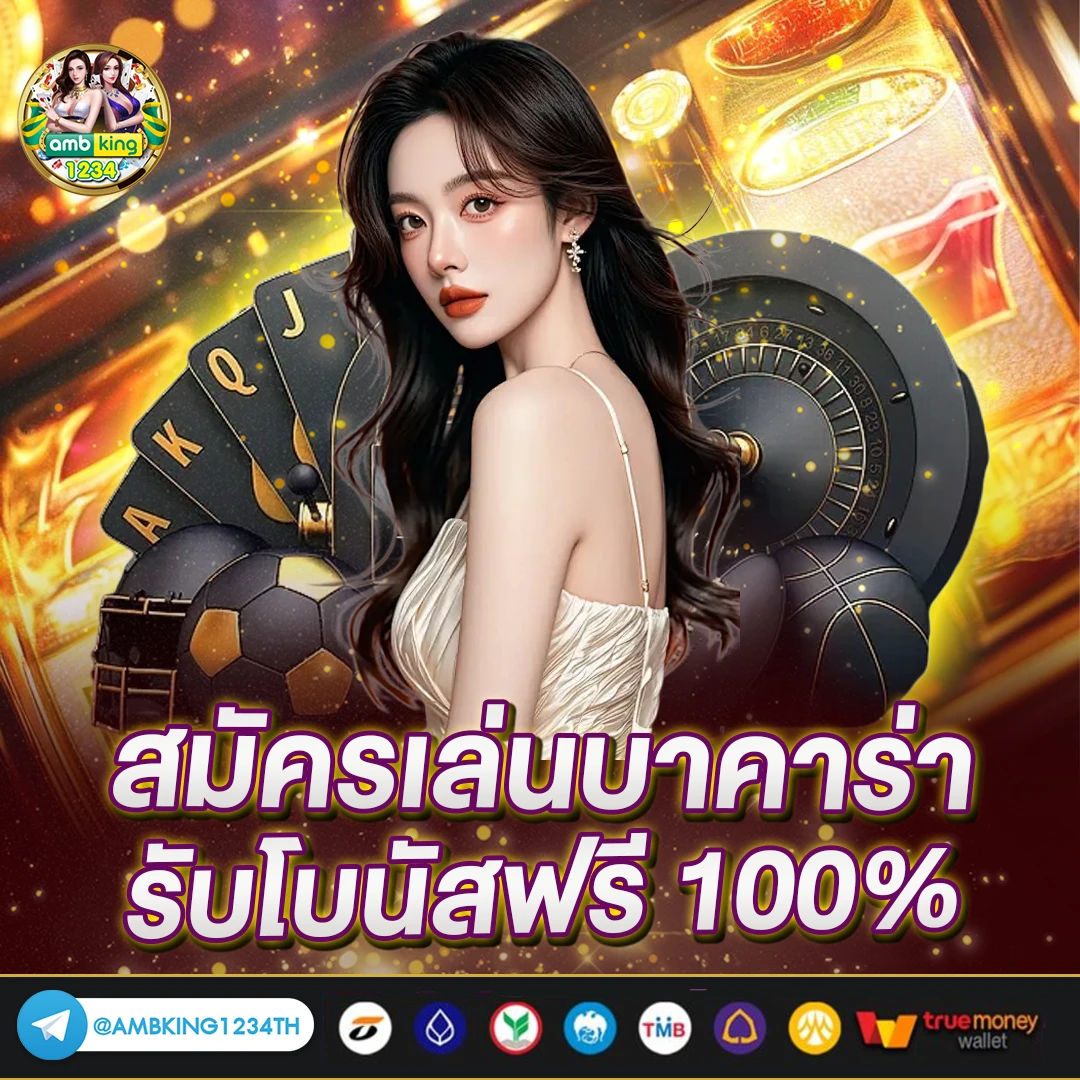 สมัครคาสิโนสด - แบนเนอร์โปรโมชั่น